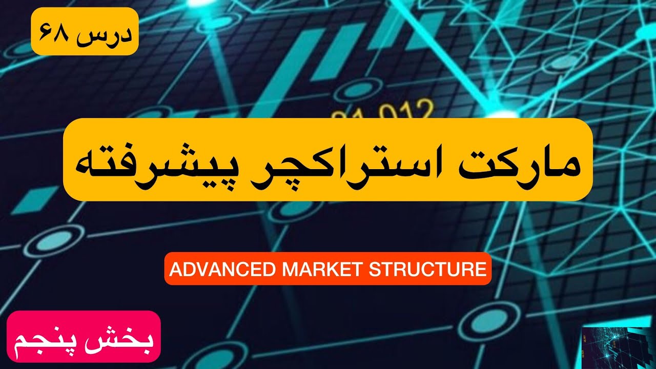 مارکت استراکچر پیشرفته - پارت پنجم