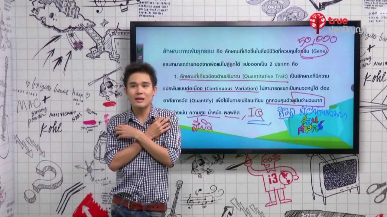 สอนศาสตร์ : ม.ปลาย : ชีววิทยา : การถ่ายทอดลักษณะทางพันธุกรรม