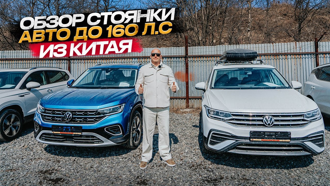 ‼️ОБЗОР СТОЯНКИ АВТО ИЗ КИТАЯ ‼️ до 160 л.с 🔥