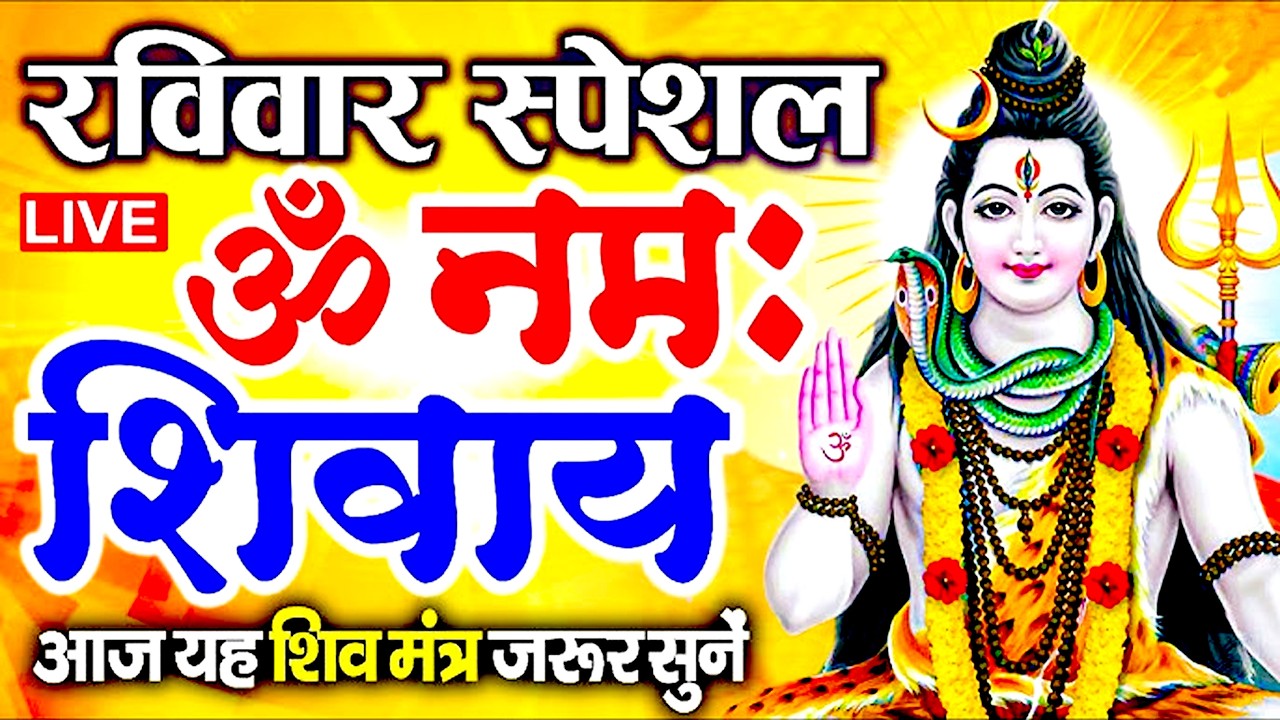 LIVE: शनिवार स्पेशल :ॐ नमः शिवाय धुन | Om Namah Shivaya ShivDhun | NonStop