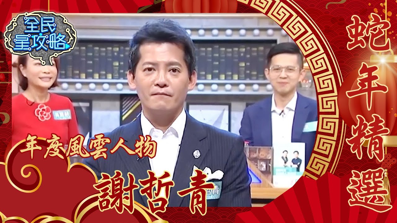 蛇通廣大風雲人物🐍謝哲青！答題兼解說員？蔡尚樺怒：不要再發他來？！【全民星攻略】