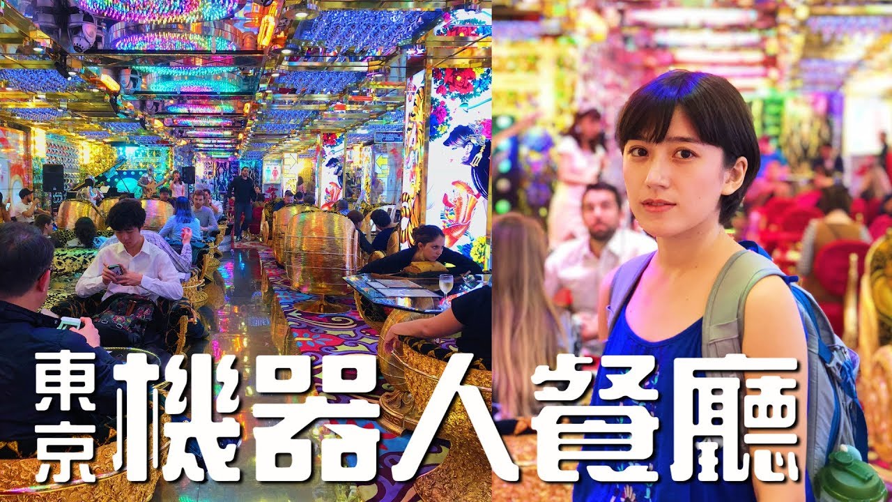 東京Vlog！和晴晴去新宿-機器人餐廳表演秀- 金魚腦Goldfish Brain