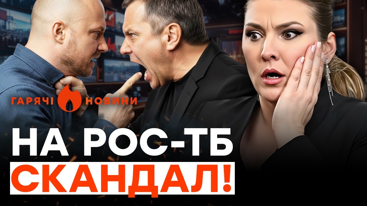 Реальна БІЙКА ПРОПАГАНДИСТІВ (ВІДЕО) Скабєєва ШОКУВАЛА ВСІХ | ГАРЯЧІ НОВИНИ 27.03.2026