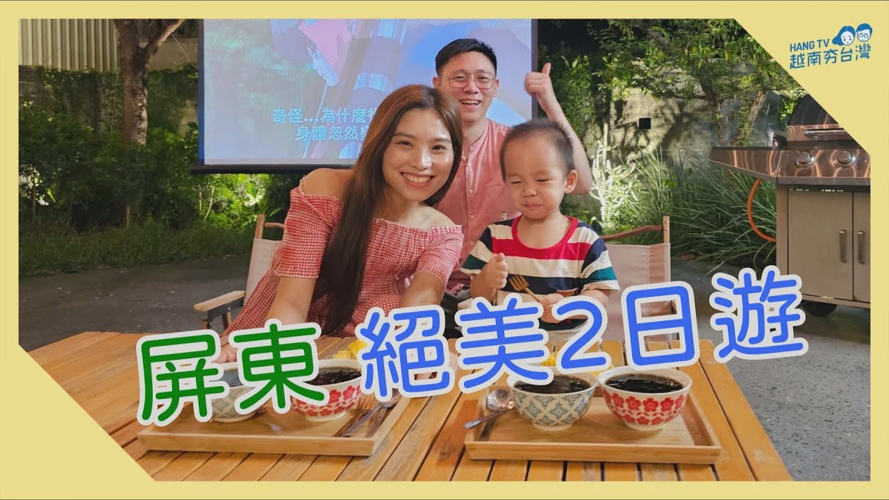 屏東親子遊隱藏版景點大公開! Du lịch Bình Đông, Đài Loan cực thú vị!