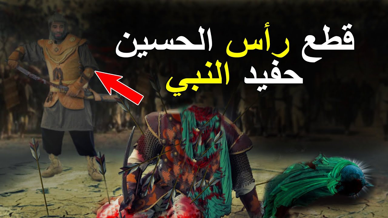 ماذا حدث لـ الامام الحسين حفيد النبي ﷺ يوم عاشوراء ؟ ولماذا خرج من المدينة فحاصروه ؟ فيلم وثائقي