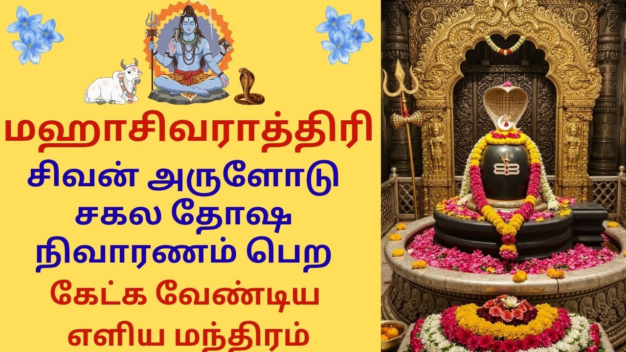 #கோடி முறை சிவ மந்திரம் கூறிய பலன் கிட்டும்