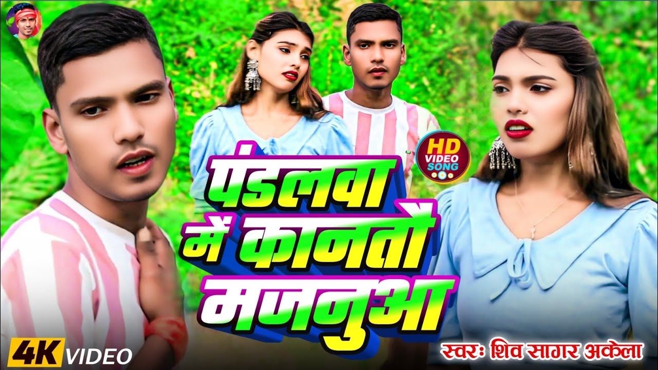 #Video | पंडलवा में कानतौ मजनुआ | Maghi New Sad Song | Shiv Sagar Akela | Pandalwa Me Kantau Majanua