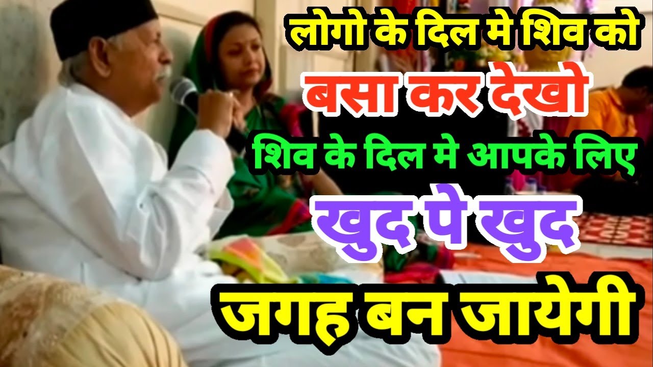 लोगो के दिल मे शिव को बसा कर देखो शिव के दिल मे आपके लिए खुद पे खुद जगह बन जायेगी Shiv charcha Video