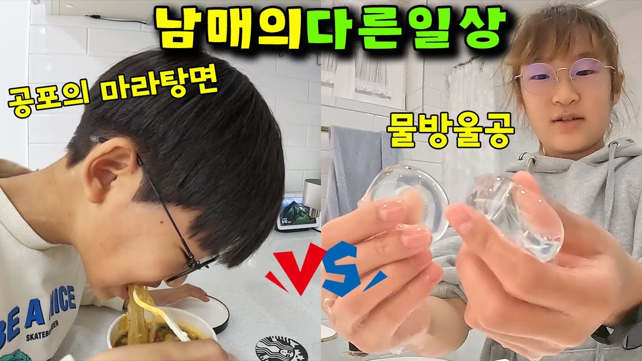비슷한듯 다른 남매의 방과후 일상 feat. 마라탕면 물방울공 테이프 물공 가족 일상 브이로그 vlog - 나다린TV