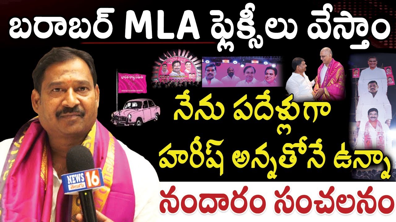 Ameenpur : MLA ఫ్లెక్సీలు బరాబర్ వేస్తాం |  పదేళ్లుగా నేను BRS లోనే |  |Nandaram Sensational Comment