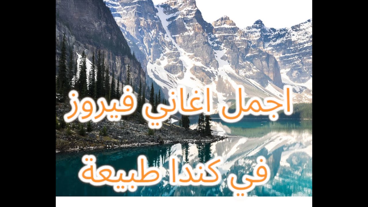 اجمل اغاني فيروز مع جمال طبيعة كندا مسيساجا