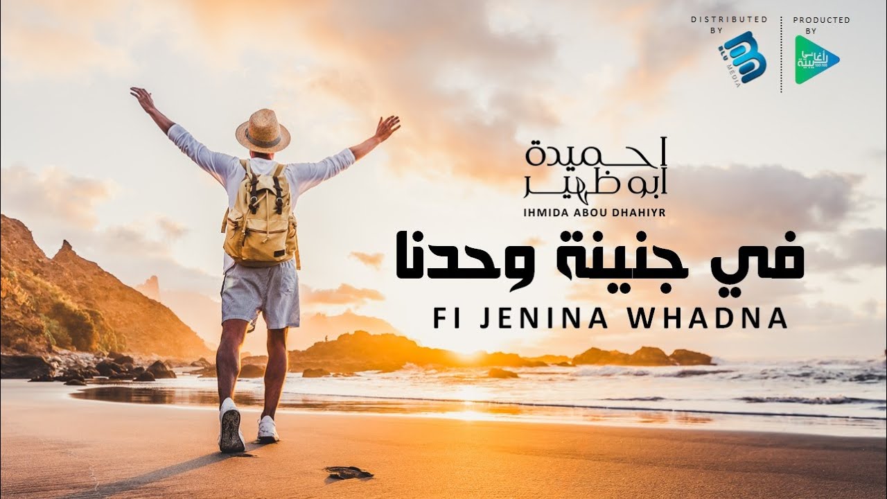 احميدة ابو ظهير | في جنينة وحدنا