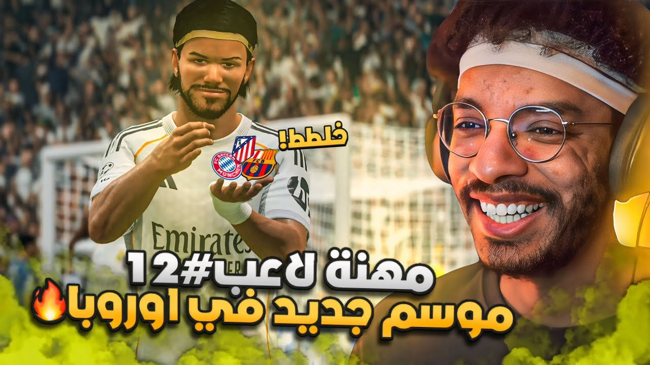 مهنه لاعب#12 | موسم جديد بقيادة افضل صانع العاب🔥- موسم كتابة التاريخ ؟ || FC 26
