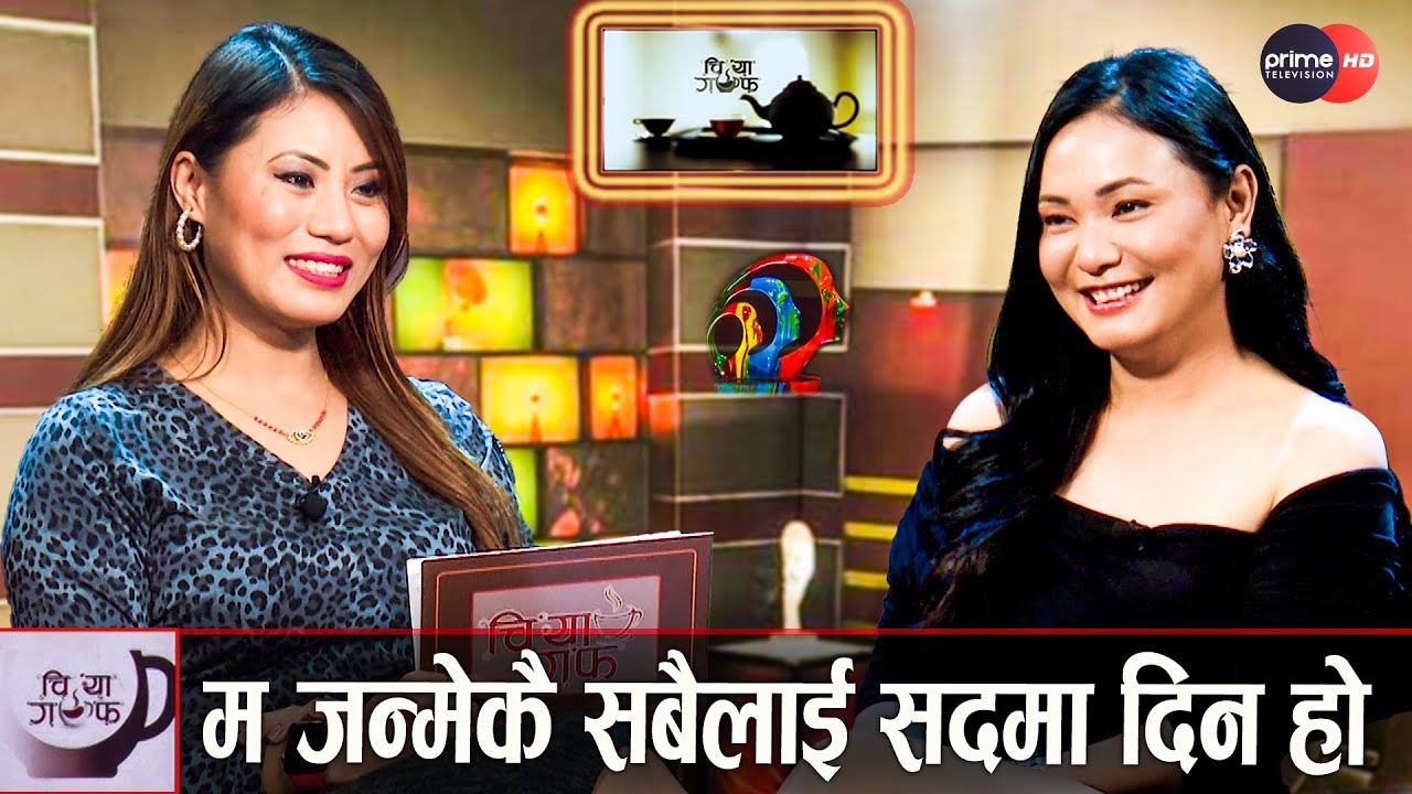 डिभोर्सको निर्णय मेरो थियो, म खुशी छु र मलाई कुनै पश्चताप छैन || Chhulthim Gurung || Chiya Guff