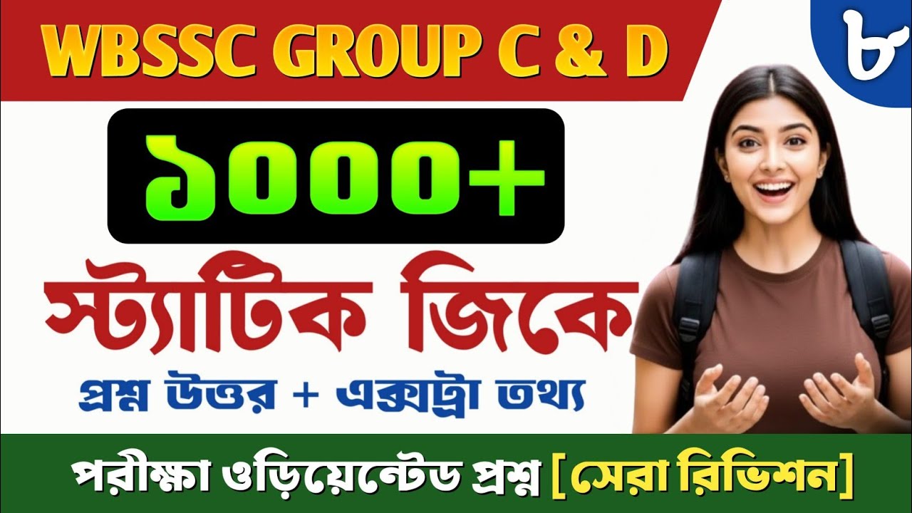 WBSSC GROUP C & D STATIC GK CLASS 8 💥 || Wbssc গ্ৰুপ C ও D স্ট্যাটিক জিকে গুরুত্বপূর্ণ প্রশ্ন || PDF