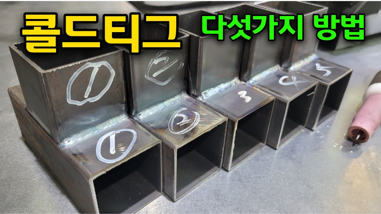 콜드티그 용접기를 사용하는 방법 티그용접 길라잡이