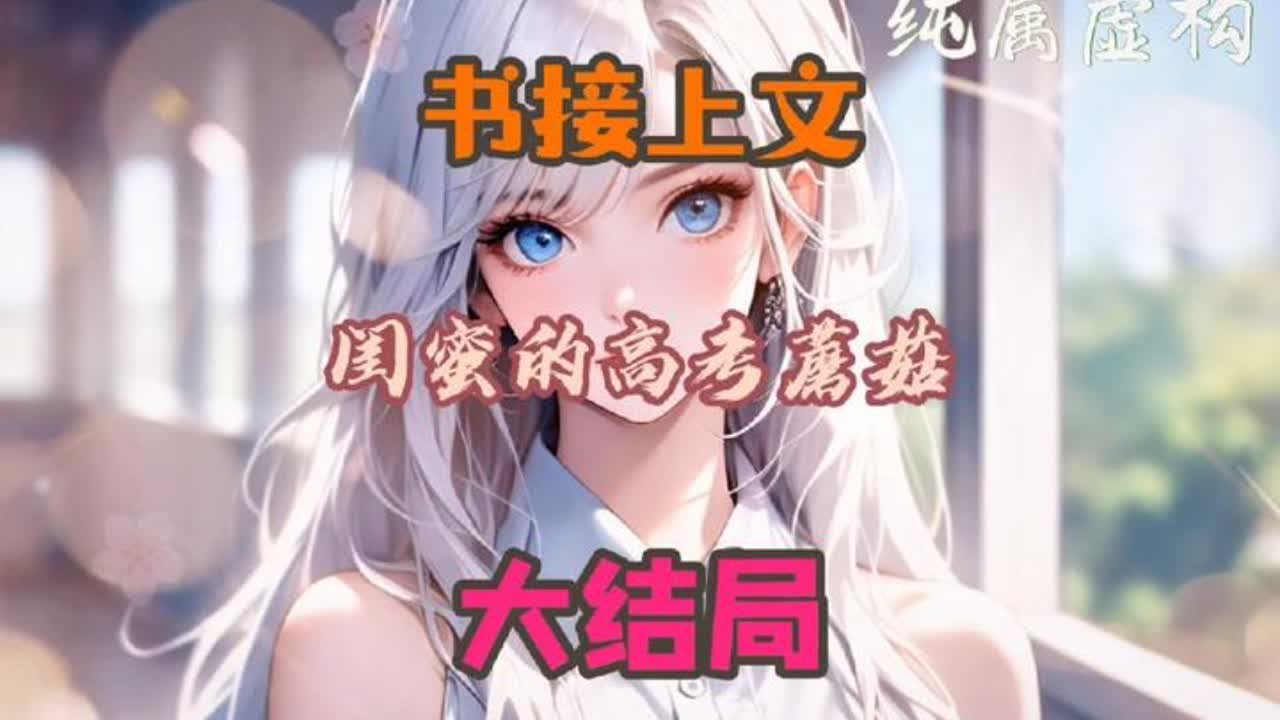 闺蜜的高考蘑菇后续完整版，闺蜜刷短视频，看见有人吃了毒蘑菇。高考时能看见数学答案。他高价买来毒蘑菇，做成刺身，#闺蜜的高考蘑菇 #闺蜜的高考蘑菇后续 #闺蜜的高考蘑菇小说 #书荒 #小说推荐