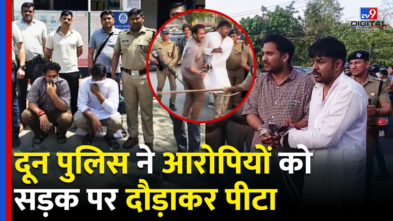 Dehradhun के Divyanshu Jat Rana Murder Case में आरोपियों की पुलिस ने निकाली रैली,धड़ों में बटी जनता