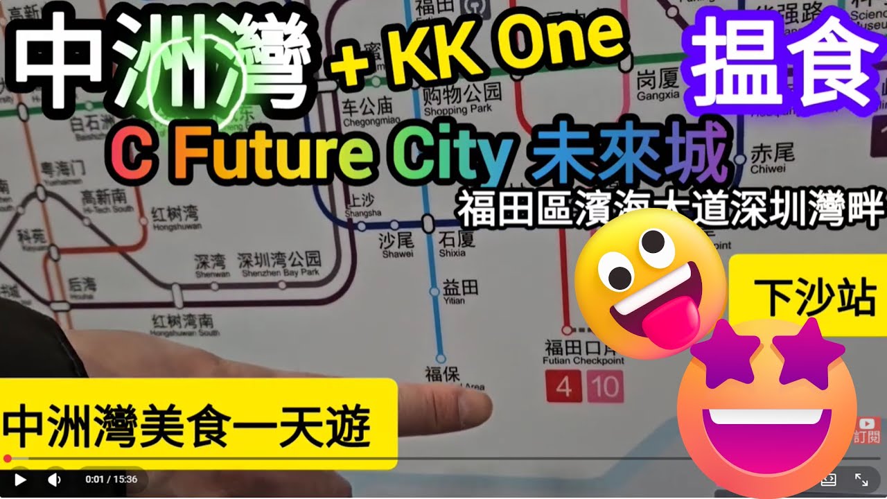 [著數情報.深圳] #328 中洲灣｜港人北上新場｜好行高樓底｜食肆超多｜kk one｜近kkone｜下沙站｜未來城｜新發現｜深圳食好西｜過關幾個站就到｜食足一日｜深圳美食之旅｜深圳美食一日遊｜福田