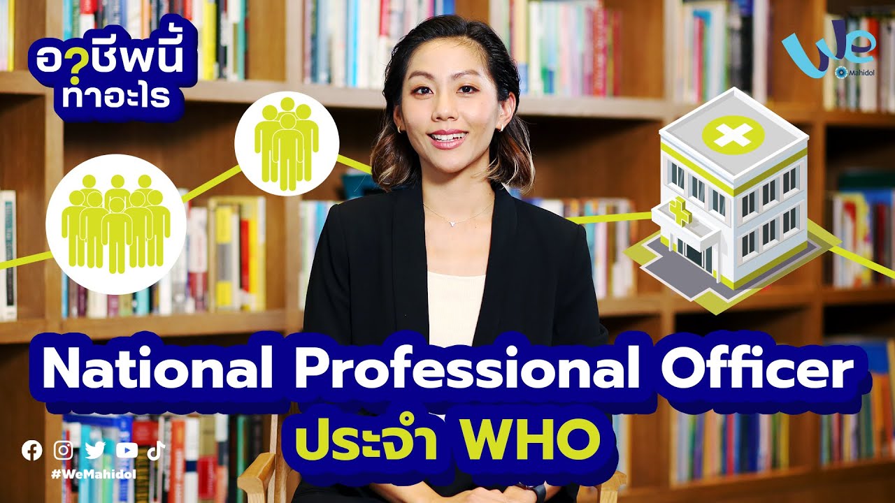 National Professional Officer : WHO องค์การอนามัยโลก (ประเทศไทย) อาชีพนี้ทำอะไร  | We Mahidol