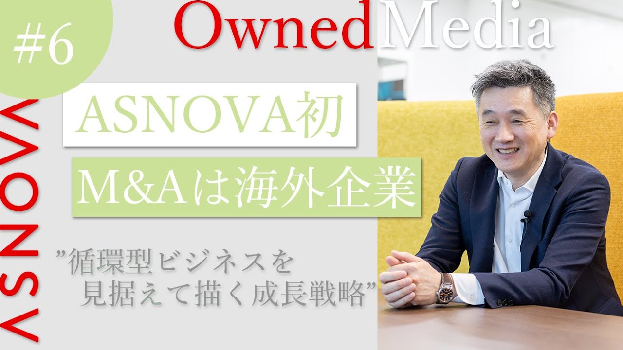 【オウンドメディア#6】ASNOVA初のM&Aは海外企業　循環型ビジネスを見据えて描く成長戦略