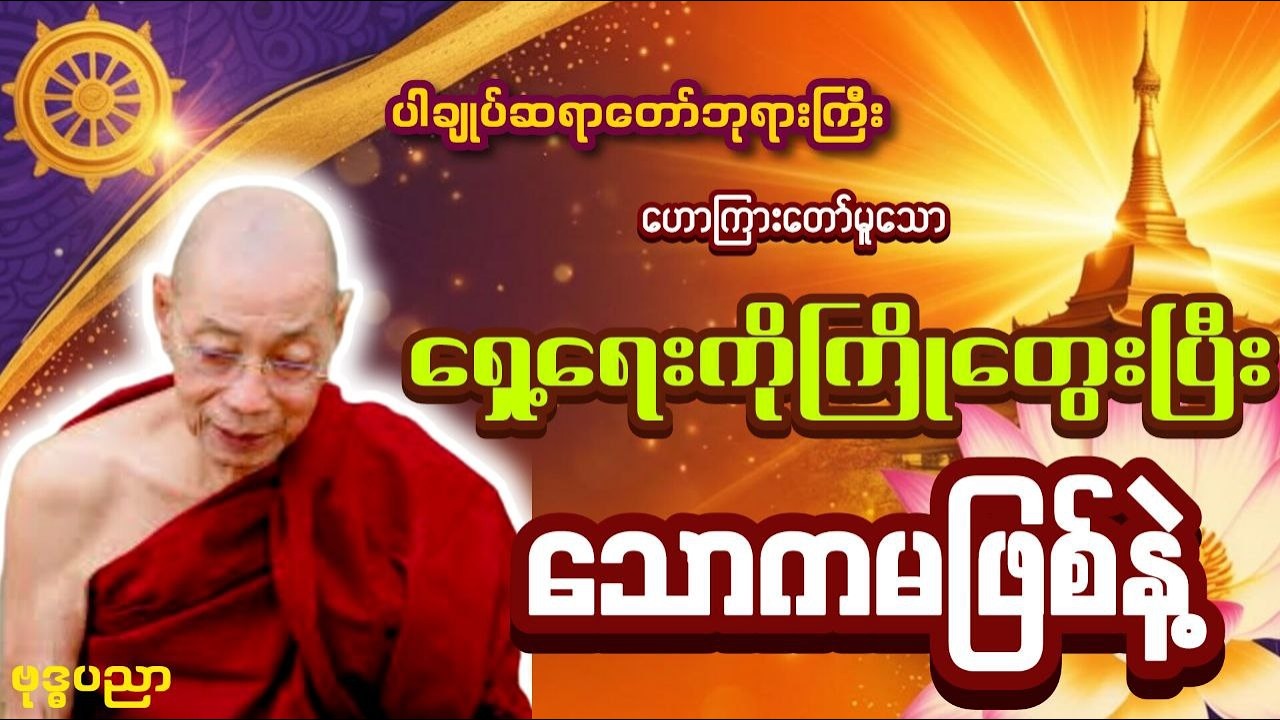 ရှေ့ရေးကိုကြိုတွေးပြီး သောကမဖြစ်နဲ့ _ ပါချုပ်ဆရာတော်ဘုရားကြီး