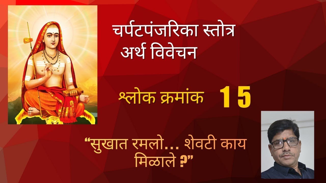 सुखतः क्रियते रामाभोग: श्लोक अर्थ Bhaja Govindam Sukhat Kriyate Ramabhogah Marathi Pravachan