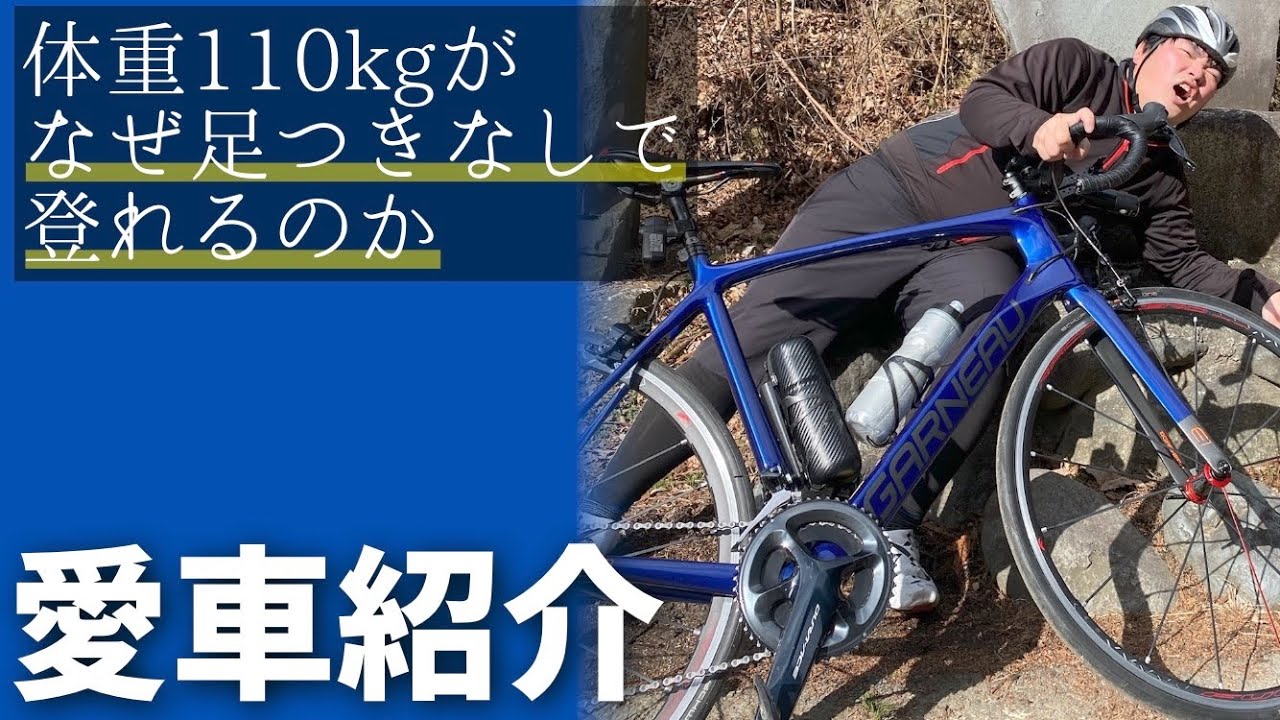 体重110㎏がなぜ足つきなしで登れるのか!?その秘密を暴くロードバイク愛車紹介