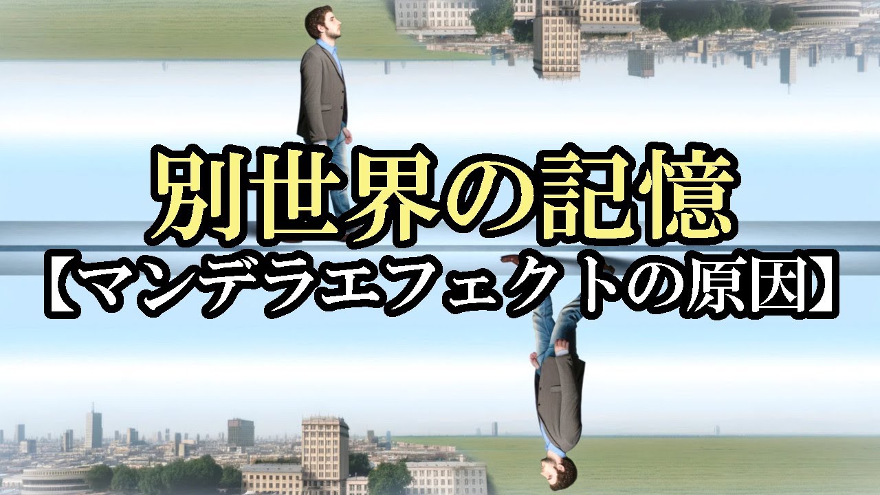 【パラレルワールド】別世界の記憶・マンデラエフェクトの驚くべき原因【並行宇宙を飲み込んで膨張する宇宙】