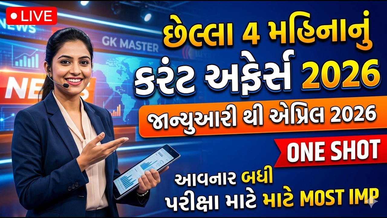 છેલ્લા 4 મહિનાનું કરંટ અફેર્સ 2026 | Last 4 months current affairs 2026 | jan to April 2026 current