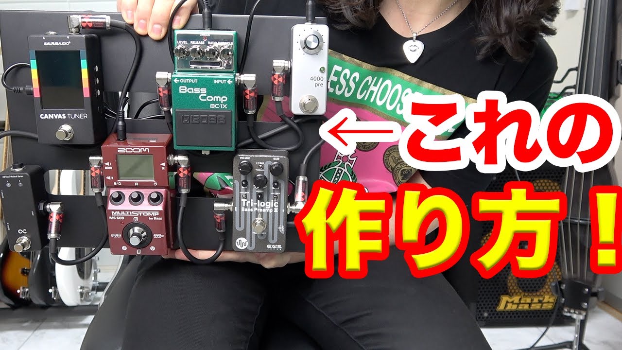初心者でも分かる！エフェクターボードはこう作る！【ベース】