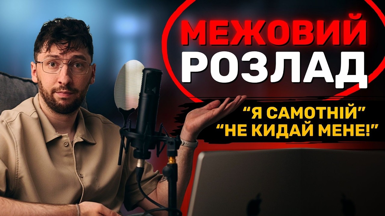 Межовий розлад особистості: страх покинутості, що керує життям