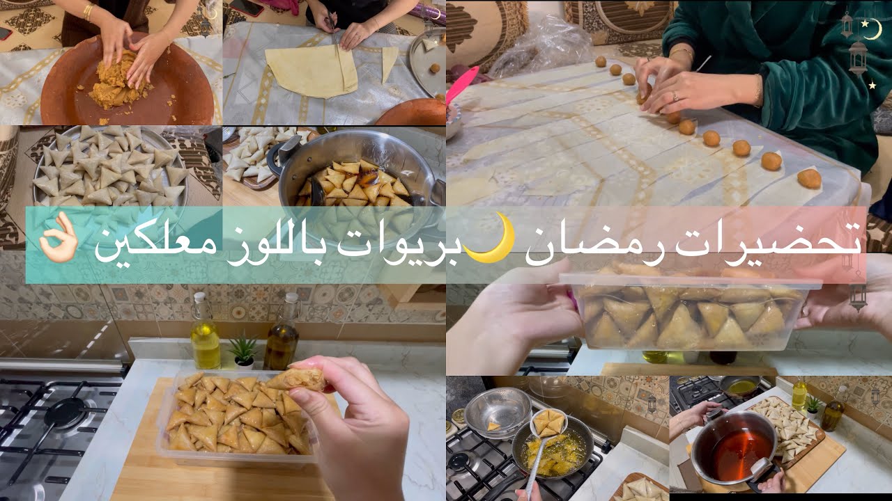 تحضيرات رمضان 2024 🌙 أجواء عائلية كلنا تعونا👩‍🍳 بريوات باللوز طريقة ناجحة💯مع جميع أسرار👌🏻
