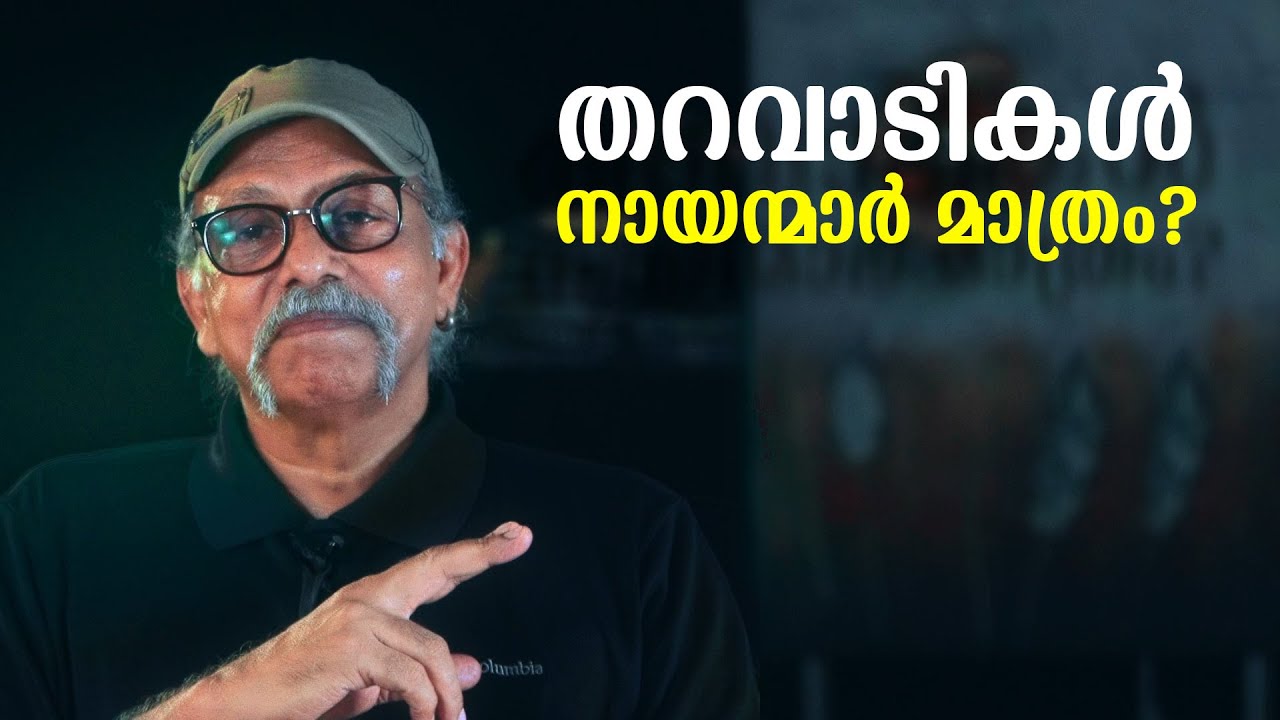 തറവാടികൾ നായന്മാർ മാത്രം? | Maitreyan Talks 171 | L bug media