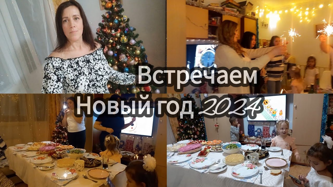 ВЛОГ ПРАЗДНУЕМ НОВЫЙ ГОД 2024🎄🎆✔️КАК МЫ ВСТРЕЧАЛИ НОВЫЙ ГОД