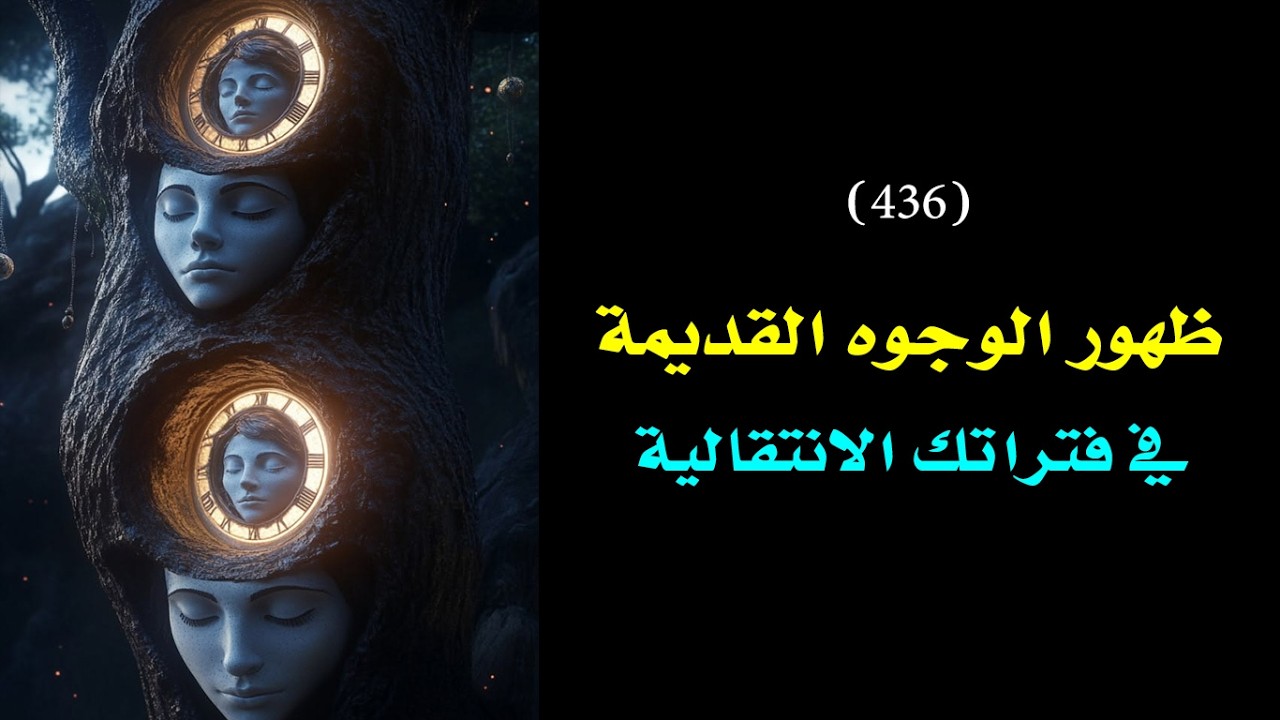 ظهور الوجوه القديمة أثناء فتراتك الانتقالية وقبل اتخاذك أي قرار كبير !🗝️ 👑 | درس 436