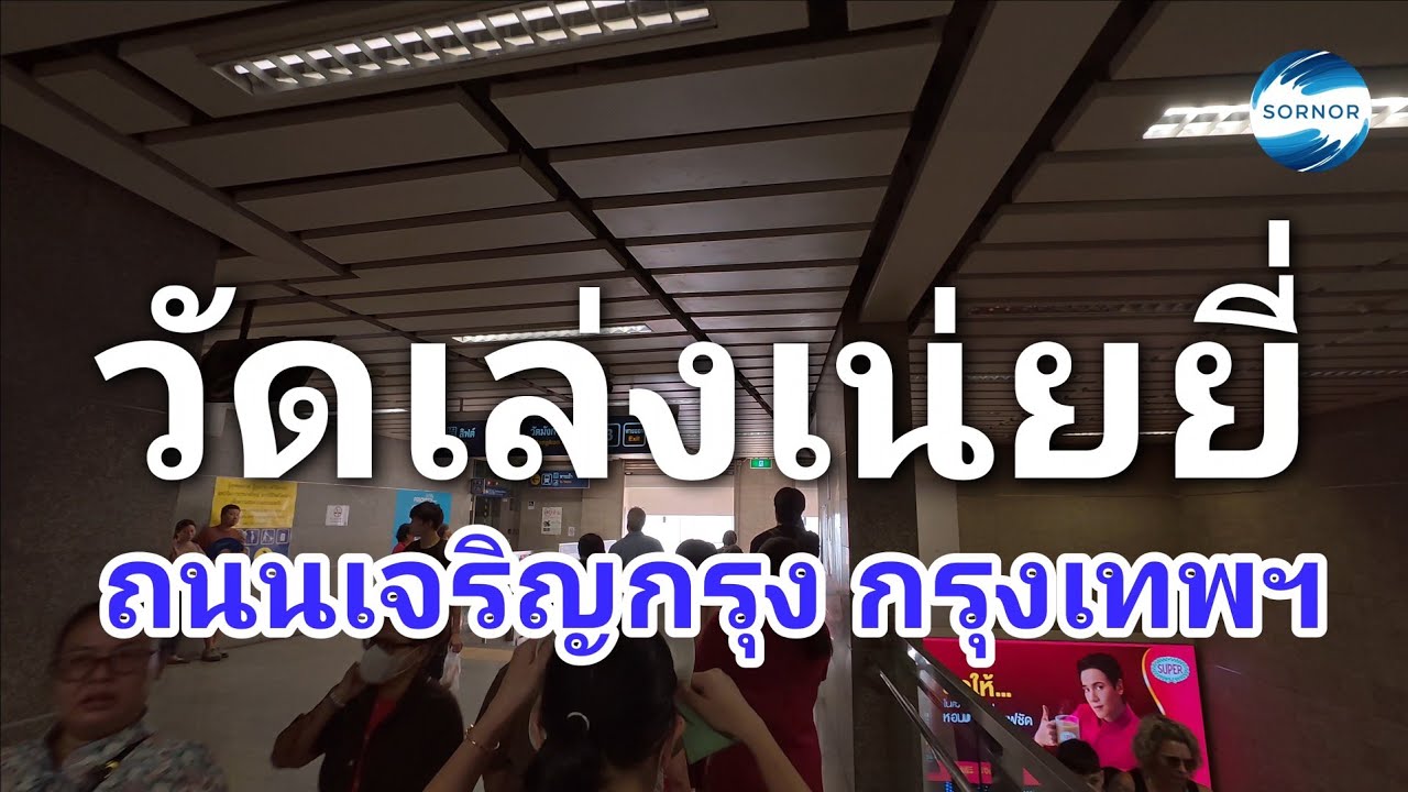 วัดเล่งเน่ยยี่​ เยาวราช​ -​ วัดมังกร​กมลา​วาส​ใกล้​รถไฟฟ้า​สถานี​วัด​มังกร​ ประตู​3​ | Sornor 
