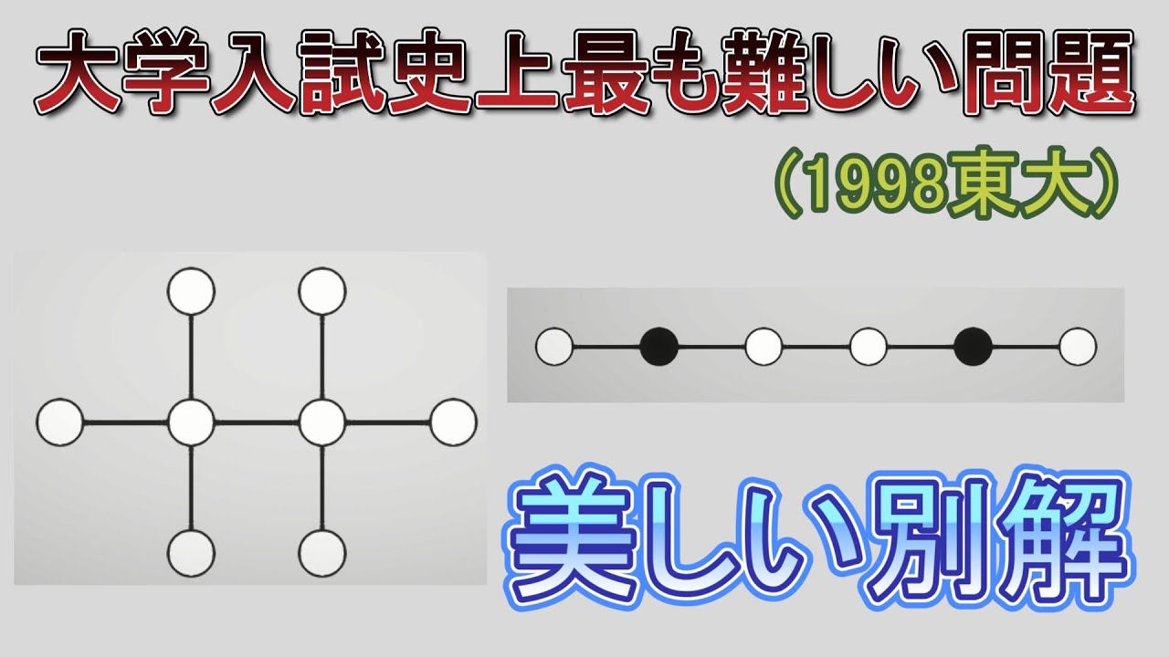 大学入試史上最も難しい伝説の問題のまさかの別解を発見したので解説