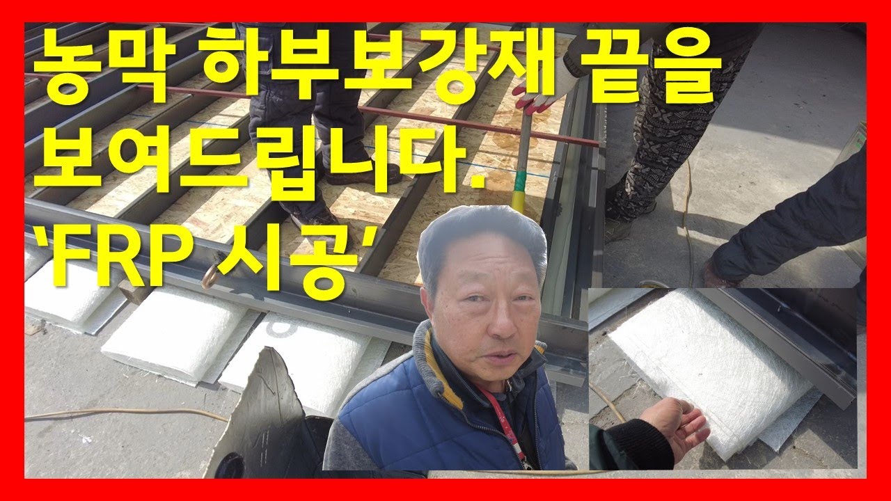 [2205] 농막 하부 보강재! 그 끝을 보여드립니다. 국내 최초 FRP 시공을 공개합니다.