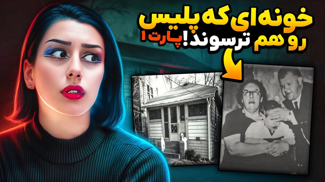 ❌ پارت 1 ماجرای واقعی خونهٔ 966 لیندلی ❌ گزارش رسمی پلیس از تسخیر خونه ❌