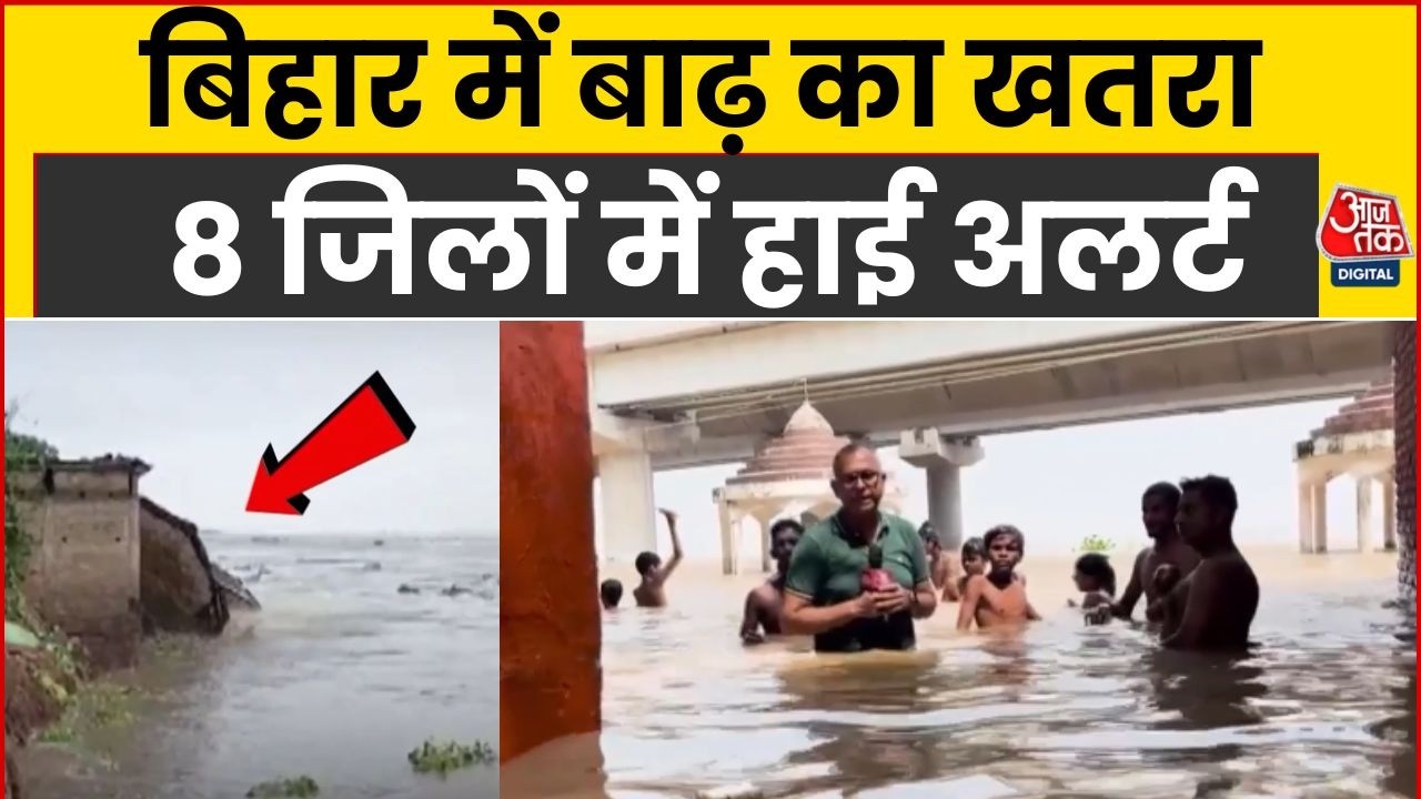 Bihar Floods: बिहार में बाढ़ का खतरा , 8 जिलों में High Alert | Bihar Weather Udpates | Aaj Tak News