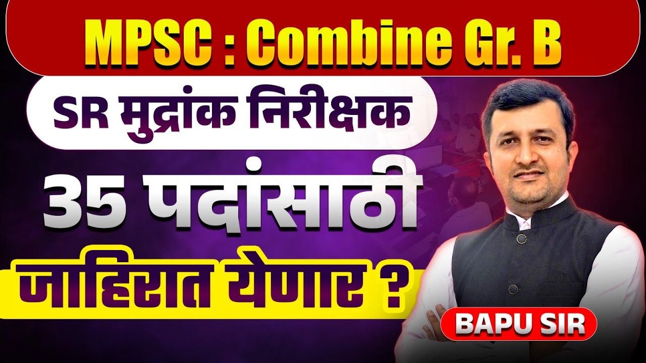 MPSC Combine Gr. B 2025 | SR | मुद्रांक निरीक्षक | 35 पदांसाठी जाहिरात येणार? MPSC Vacancy Update
