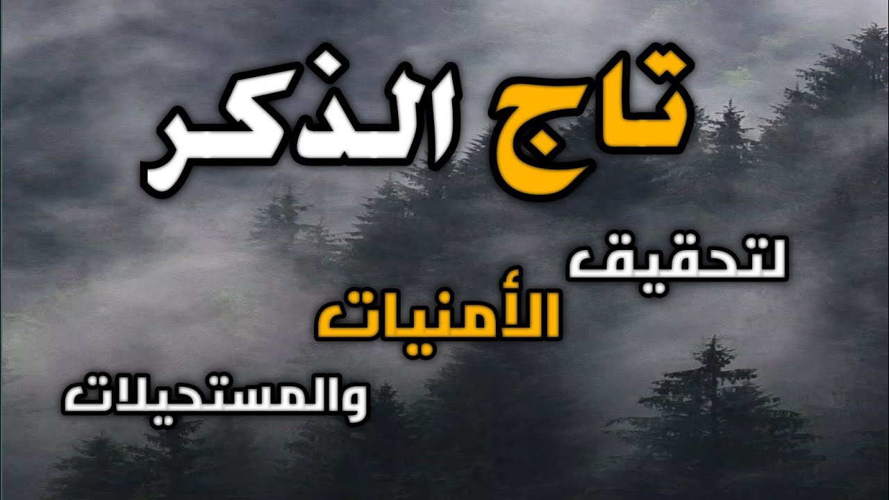 تاج الذكر💥 لتحقيق الأمنيات والمستحيلات💥أجمل ما ستسمع