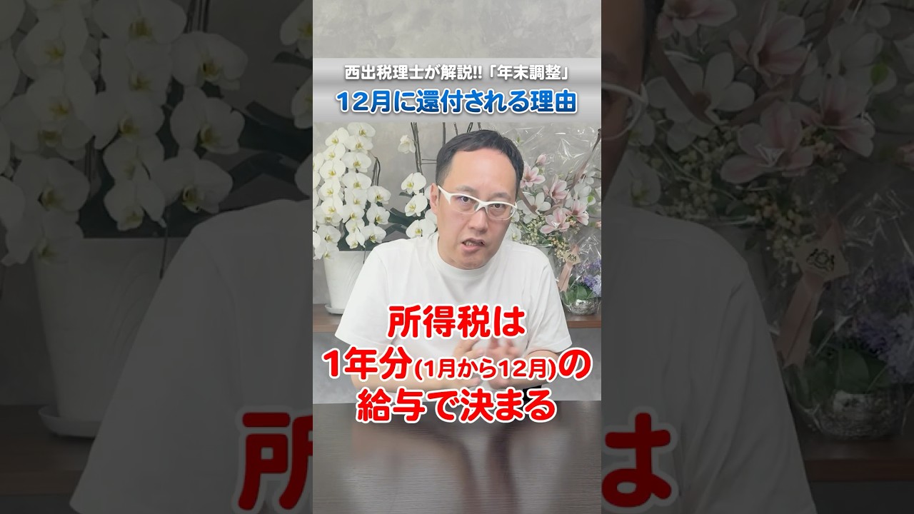 No.807 「年末調整」で12月に還付される理由 #還付金 #所得税控除 #税理士が解説