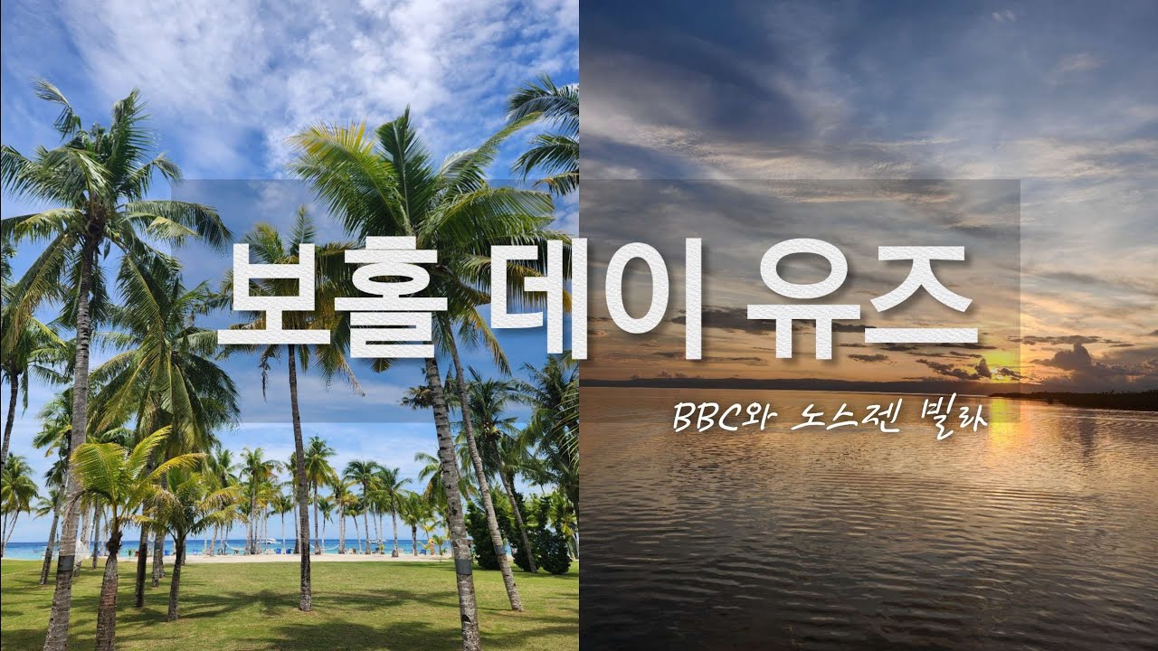 [25년 6월]보홀 데이유즈/BBC와 노스젠빌라