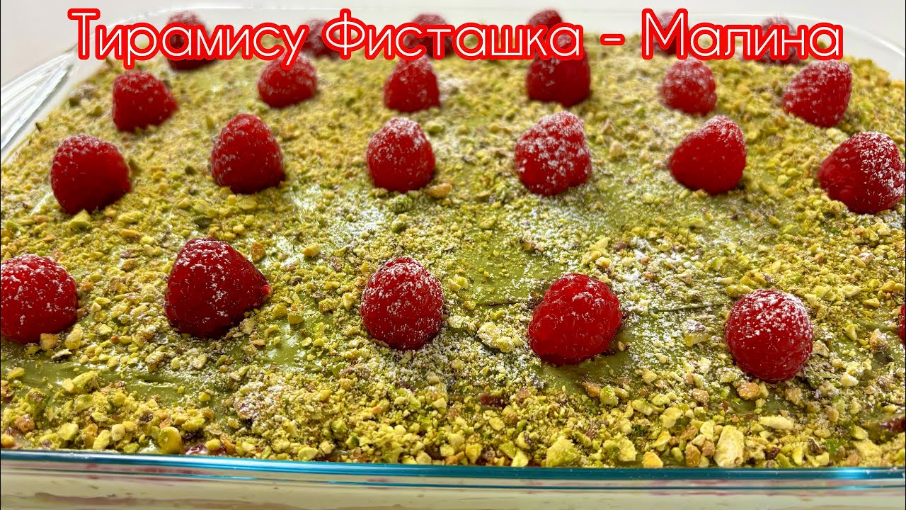 🔥🔥ТИРАМИСУ без сырых Яиц! Вкус ФИСТАШКА + МАЛИНА! Тает во Рту!
