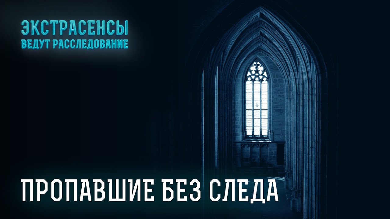 Ясновидящие разыскивают тех, кто исчез много лет назад – Экстрасенсы ведут расследование
