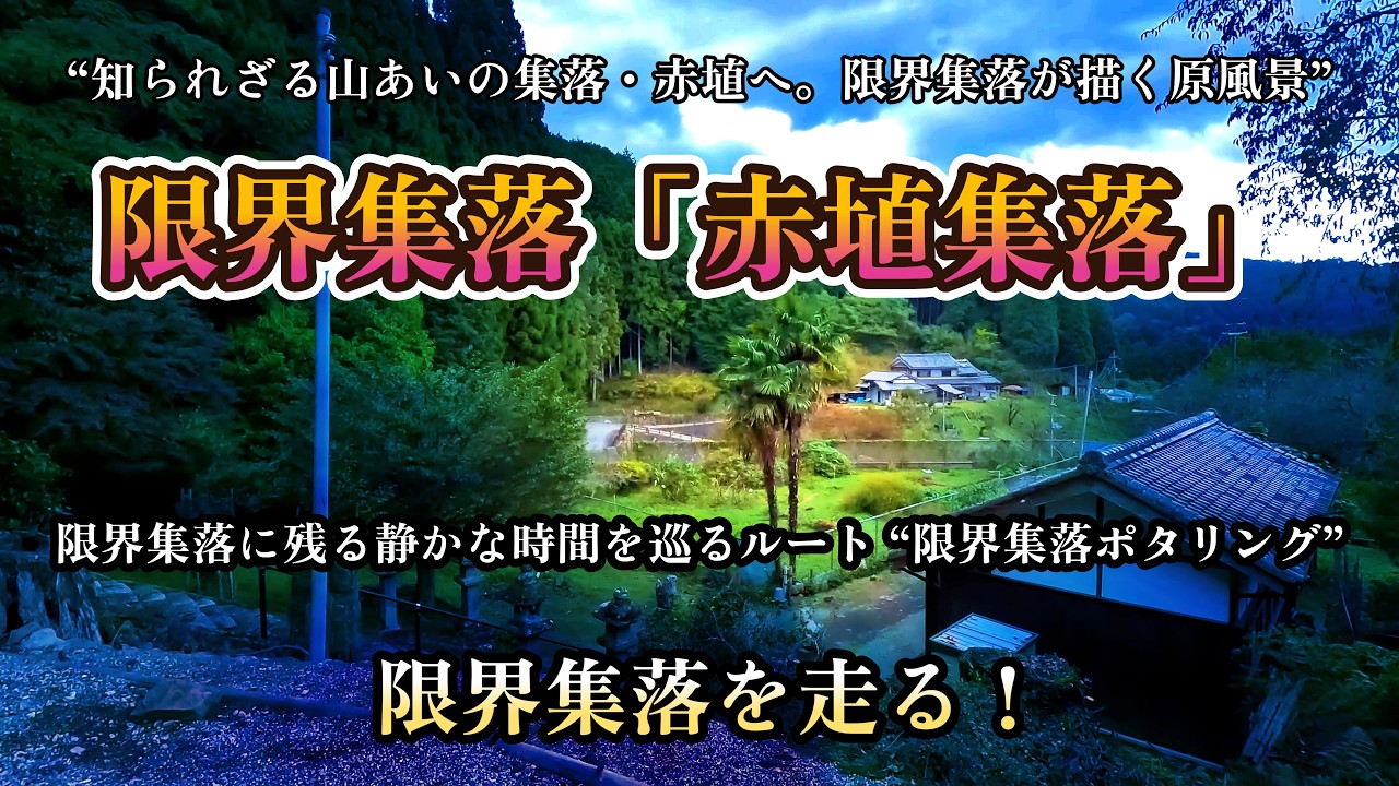 限界集落「赤埴集落」を巡る！