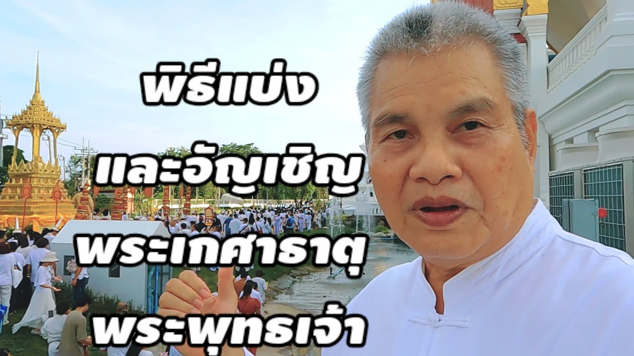 พิธีแบ่ง และอัญเชิญ พระเกศาธาตุ พระพุทธเจ้า