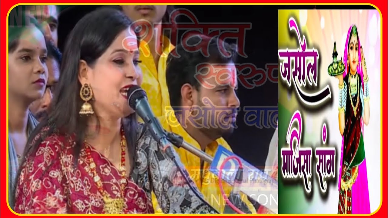 मधुबाला राव उदयपुर  भजन जसोल री मोटी मावड़ी जसोल लाइव माजीसा मंदिर Jasol live 2024#jasolmajisa #live